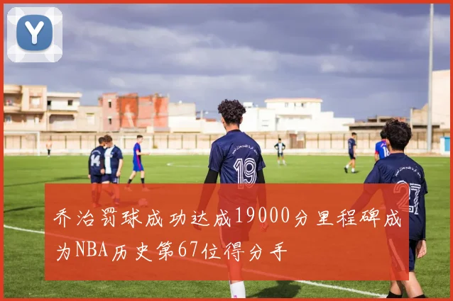 乔治罚球成功达成19000分里程碑成为NBA历史第67位得分手