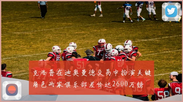 克洛普在迪奥曼德交易中扮演关键角色两家俱乐部差价达2600万镑