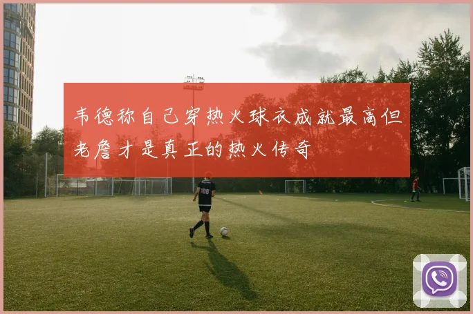 韦德称自己穿热火球衣成就最高但老詹才是真正的热火传奇