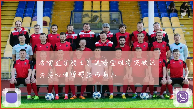 名嘴直言骑士引进哈登难有突破认为其心理障碍显而易见