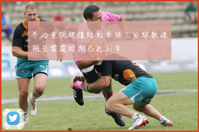 乔治重现辉煌时刻单场三分球数追溯至雷霆时期已近七年