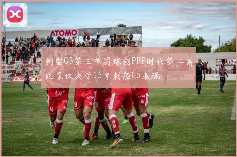刺雷G3第三节罚球创PBP时代第二高纪录仅次于15年刺船G5表现