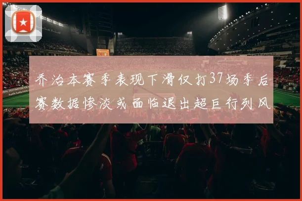 乔治本赛季表现下滑仅打37场季后赛数据惨淡或面临退出超巨行列风险